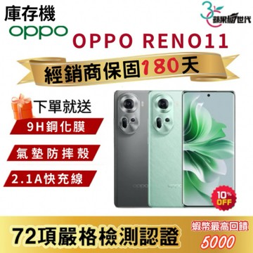 『10倍蝦幣+含稅附發票🧾』OPPO｜Reno11｜8+256｜手機
