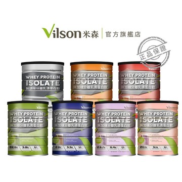 【米森 vilson】無加糖分離乳清蛋白(無調味/銀標/紅茶拿鐵/可可拿鐵) (500g/鐵罐)