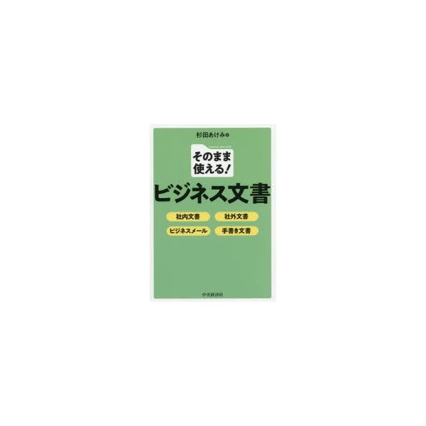 そのまま使える ビジネス文書