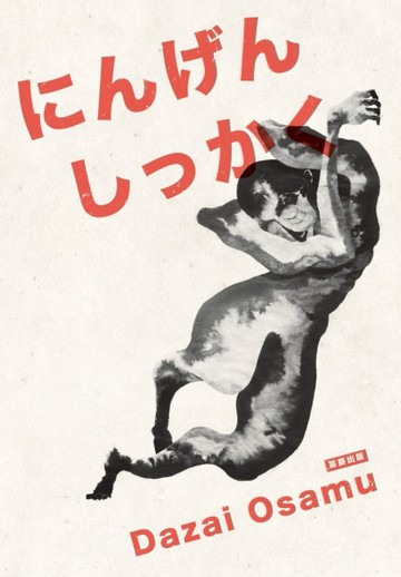 日本經典文學：人間失格[二手書_全新]