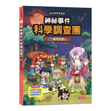 神祕事件科學調查團７：滿月的狼人【優質新書】