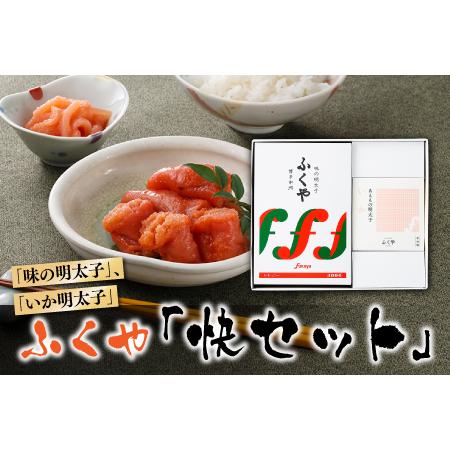 ふるさと納税 AB172.九州・博多の味．明太子発祥のふくや「快セット」 福岡県新宮町