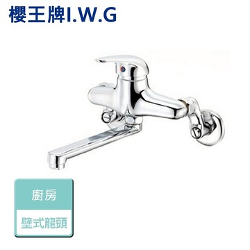 【I.W.G 櫻王】0622-陶瓷廚房壁式龍頭 - 本商品不含安裝