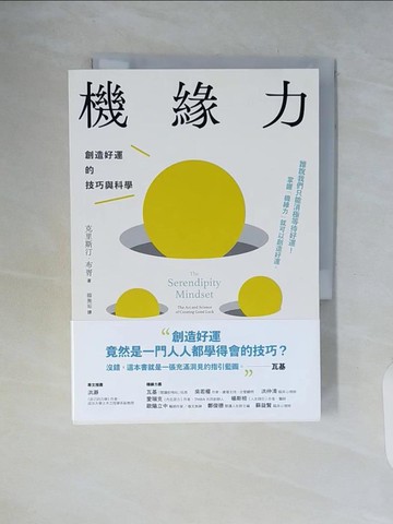 【書寶二手書T8／心理_WCJ】機緣力：創造好運的技巧與科學_克里斯汀．布胥,  韓無垢