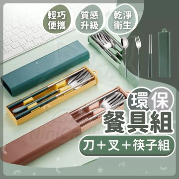 【可接急單 隔日到貨】 環保餐具 環保餐具組 不鏽鋼餐具 隨身餐具