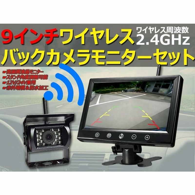 ワイヤレス バックカメラ + 9インチ液晶モニター セット 12V/24V 