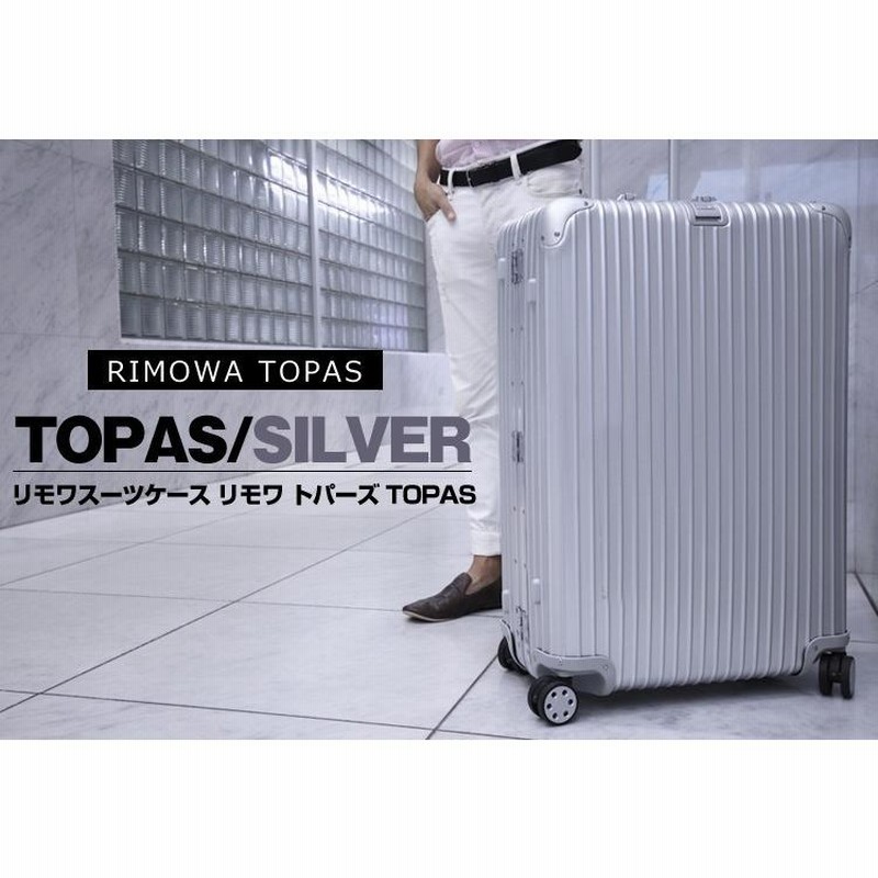 スーツケース Sサイズ レンタル 7日 リモワトパーズ RIMOWA TOPAS 64L