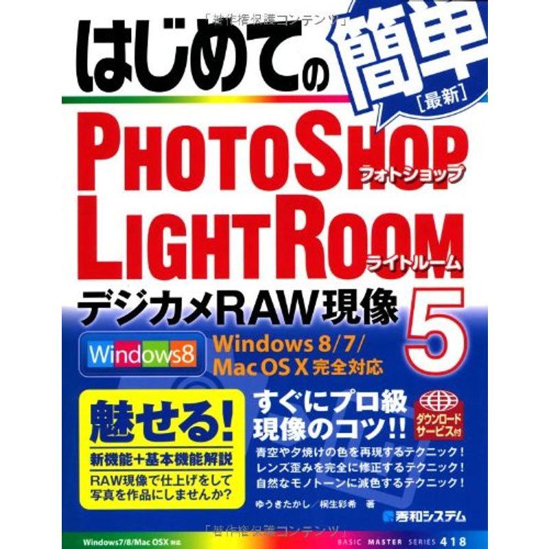 はじめてのPhotoshopLightroom5デジカメRAW現像 (BASIC MASTER SERIES)