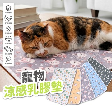 【汪喵派對】寵物涼感乳膠墊 涼感乳膠墊 乳膠墊 涼感墊 寵物涼墊 狗涼墊 狗狗涼墊 狗狗涼感墊 寵物涼感墊 貓涼墊