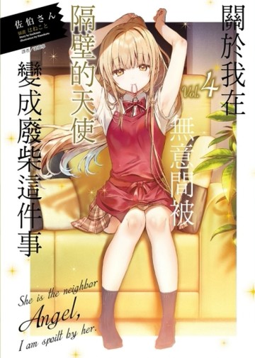 關於我在無意間被隔壁的天使變成廢柴這件事（4）【二手書_近全新】TAAZE讀冊生活