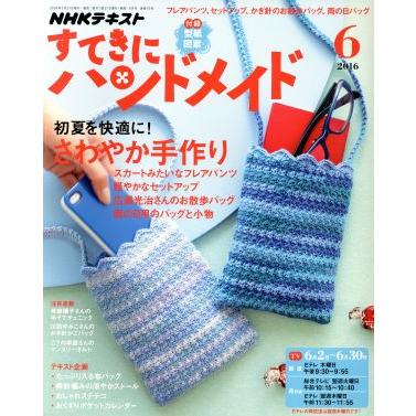 すてきにハンドメイド(６　２０１６) 月刊誌／ＮＨＫ出版