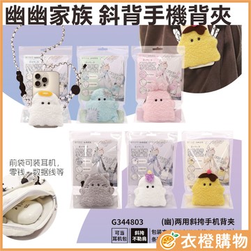 幽幽家族 正版授權  斜背手機背夾 G344803 6種款式 隨機出貨 【衣橙購物】