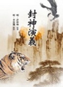 封神演義【二手書_普通】TAAZE讀冊生活
