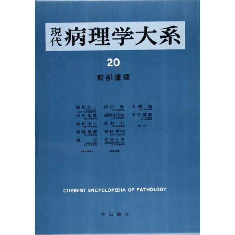 現代病理学大系 第20巻 軟部組織