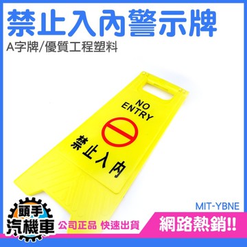 A字警示牌 提示牌警告 標識標誌 注意安全《頭手汽機車》YBNE 嚴禁入內 維安警示牌 禁止入內 A字牌