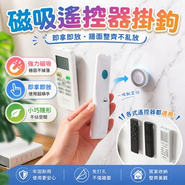 遙控器掛鉤 磁吸掛勾 無痕壁掛架 延長線收納 路由器固定器 電視遙控器架 冷氣遙控器掛架 牆面磁鐵收納