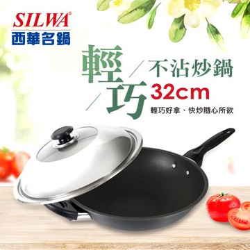 【SILWA西華】輕巧不沾炒鍋32cm(組合蓋)