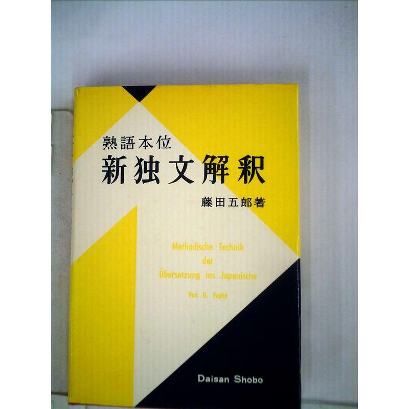 新独文解釈?熟語本位 (1951年)