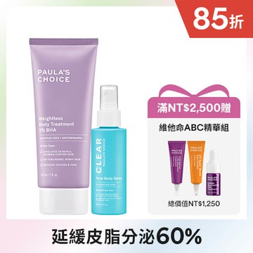 【美背應援組】2%水楊酸身體乳+淨無痘2%水楊酸美體噴露