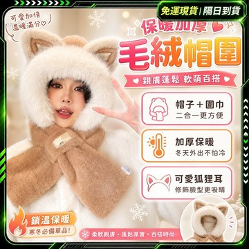 隔日達🌸加絨三合一 可愛帽子🌸親膚舒適 小狐狸毛帽 毛毛帽t 兔耳朵毛帽 造型帽子 狐狸帽 冬天帽 貓耳毛帽 聖誕毛帽