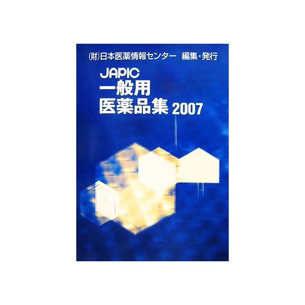 一般用医薬品集(２００７年版)／日本医薬情報センター