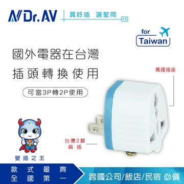 【NDr.AV 聖岡科技】 UTA-86  2P台灣專用萬國轉換插頭、台灣用插頭、插座