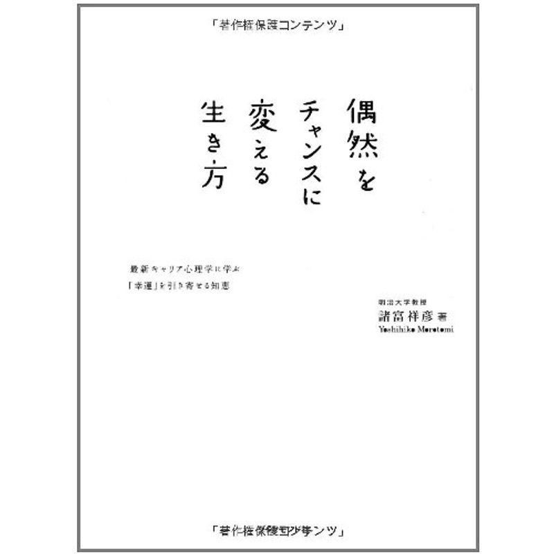 偶然をチャンスに変える生き方?最新キャリア心理学に学ぶ「幸運」を引き寄せる知恵