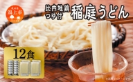 比内地鶏つゆ付　稲庭うどん12食