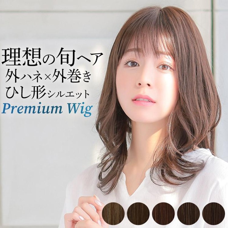 アクアドールヴィーナス「外ハネクラシックミディアム」ショコラ  