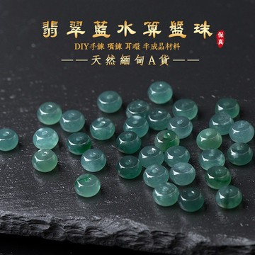 翡翠藍水算盤珠散珠 天然緬甸A貨玉石珠子 diy項鍊項鍊配珠 冰種隔珠手鏈 DIY飾品配件 手工編織 手作材料 串珠材料