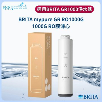 【BRITA】mypure GR 1000 RO膜濾芯/濾心【適用GR1000｜BRITA授權經銷】
