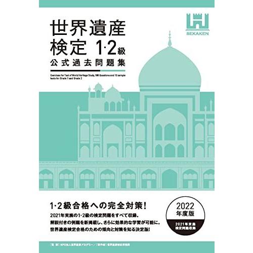 世界遺産検定公式過去問題集1・2級