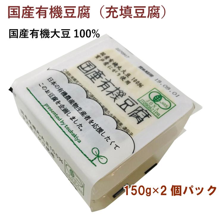 椿き家 国産有機豆腐 150g×2個セット 15パック 送料込