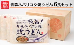 高砂食品 青森ネバリゴシ麺焼うどん 6食