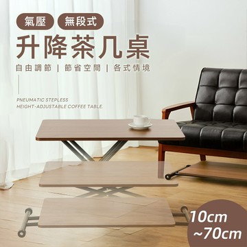 無段式氣壓升降桌 茶几桌 桌子
