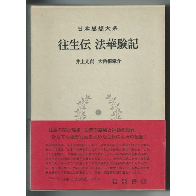 日本思想大系〈7〉往生伝・法華験記 (1974年)