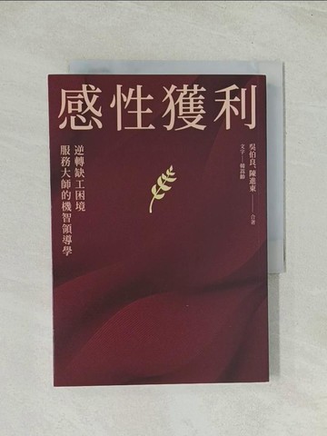 【書寶二手書T1／財經企管_THU】感性獲利：逆轉缺工困境，服務大師的機智領導學_吳伯良, 陳進東, 韓嵩齡