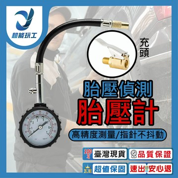 超能玩工 包退0費用 胎壓偵測胎壓計 專業高精準可放氣洩壓 胎壓器 胎壓計 胎壓偵測器 胎壓表 打氣量壓表