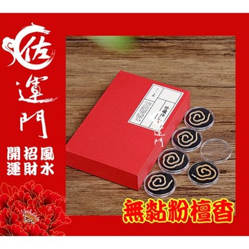 佐運門 無黏粉檀香 檀香 盤香 海南奇楠 沉香 線香 臥香 拜拜 靜修 打坐 供佛 舒眠 淨化 惠安 芽莊 加里曼丹