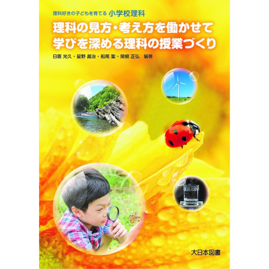 理科の見方・考え方を働かせて学びを深める理科の授業づくり 理科好きの子どもを育てる小学校理科