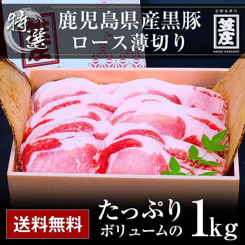 送料無料 極上 鹿児島県産 黒豚 ロース 薄切り 1kg 化粧箱入り ギフト お中元 お歳暮 内祝い 誕生日 のし対応 肉 お肉 父の日ギフト 豚 豚肉 かごしま黒豚