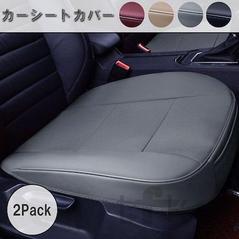 カーシートカバー 前席シート 2枚セット 滑り止め 座席シート 四季通用 防塵 汚れ防止 取付簡単 自動車 普通車 通販 Lineポイント最大1 0 Get Lineショッピング