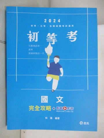 【書寶二手書T2／進修考試_I5F】初等國文完全攻略. 113版_林嵩編著