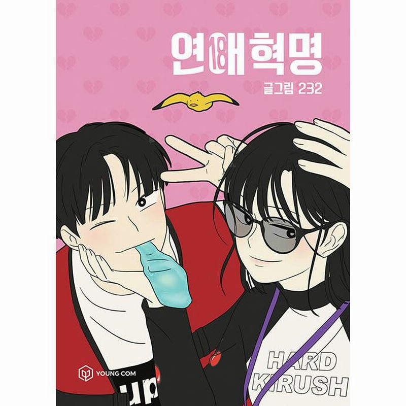 登場! コミック メルカリ - ①〜③巻セット 恋愛革命 韓国語