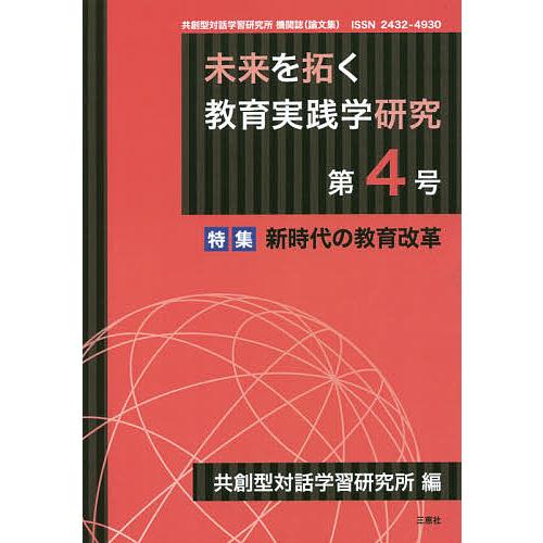 未来を拓く教育実践学研究 共創型対話学習研究所 編