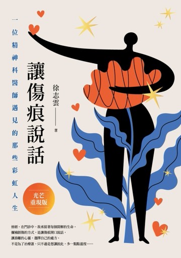 讓傷痕說話【光芒重現版】：一位精神科醫師遇見的那些彩虹人生