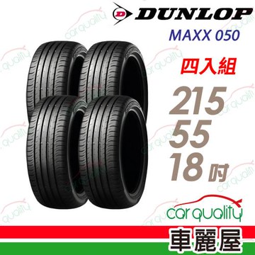 【DUNLOP 登路普】輪胎 MAXX 050-215/55/18吋_四入組_送安裝+四輪定位(車麗屋)
