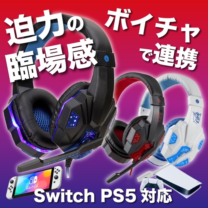 即日発送 ゲーミングヘッドセット ヘッドホン マイク 優先 Switch PS4 PS5 PC ゲーム ボイスチャット 重低音 FPS プロ仕様 LED 付 通販 LINEポイント最大1.0%GET LINEショッピング