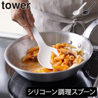 計量スプーン 大さじ 小さじ おたま お玉 シリコン 調理器具 おしゃれ タワーシリーズ 公式 新商品 yamazaki 山崎実業 シリコーン調理スプーン タワー tower