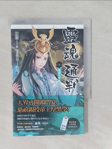 【書寶二手書T1／一般小說_S2B】靈魂通判 06 唐室千年謀_林熹